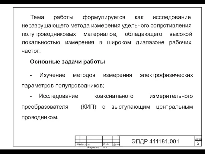 Изм Лист № документа Подпись Дата Лист 3 ЭПДР 411181.001 Основные