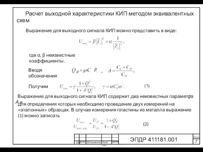 Изм Лист № документа Подпись Дата Лист 7 ЭПДР 411181.001 Выражение