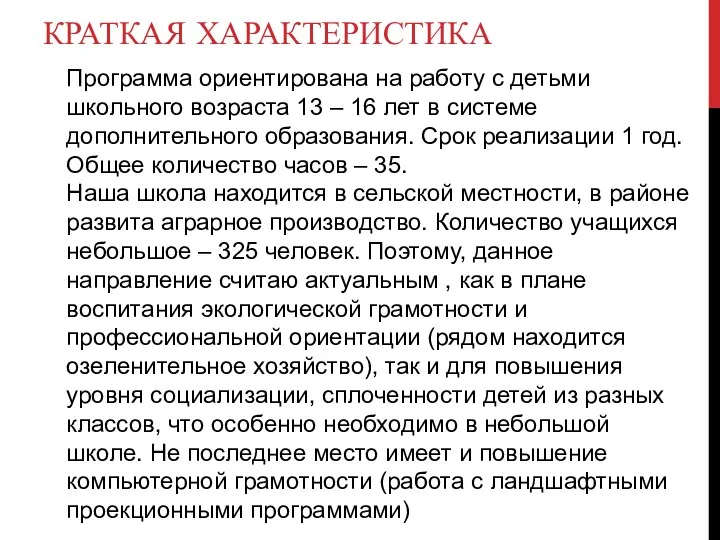 КРАТКАЯ ХАРАКТЕРИСТИКА Программа ориентирована на работу с детьми школьного возраста 13