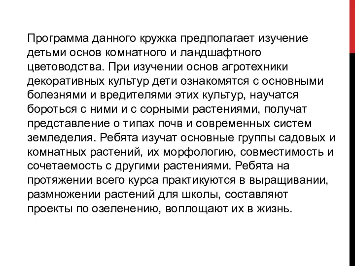 Программа данного кружка предполагает изучение детьми основ комнатного и ландшафтного цветоводства.