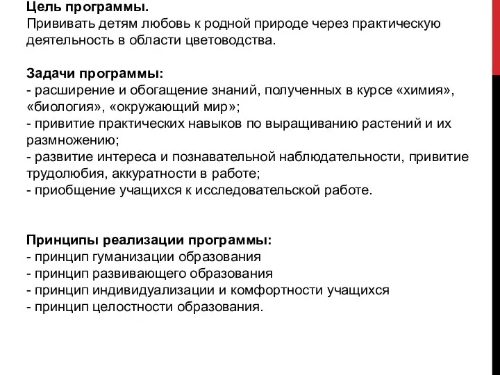 Цель программы. Прививать детям любовь к родной природе через практическую деятельность