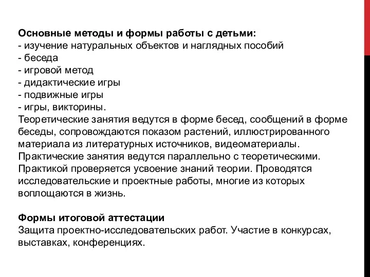 Основные методы и формы работы с детьми: - изучение натуральных объектов