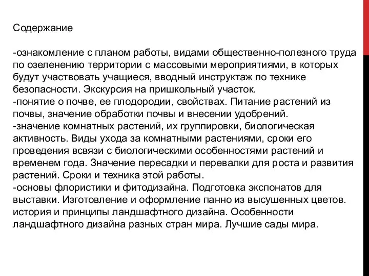 Содержание -ознакомление с планом работы, видами общественно-полезного труда по озеленению территории