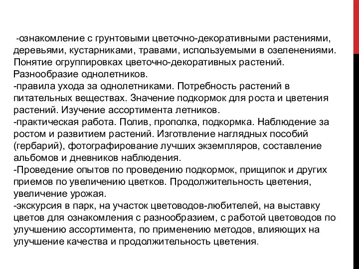 -ознакомление с грунтовыми цветочно-декоративными растениями, деревьями, кустарниками, травами, используемыми в озеленениями.