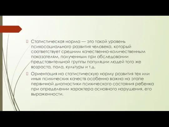 Статистическая норма — это такой уровень психосоциального развития человека, который соответствует