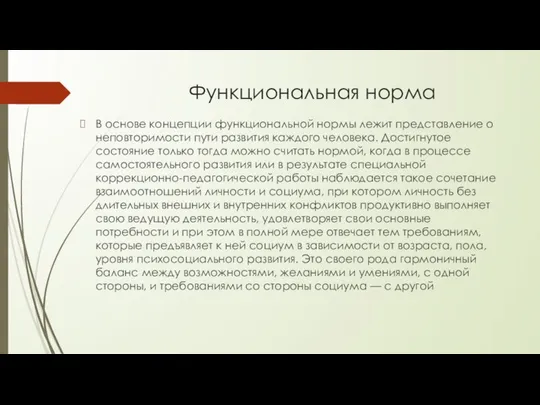 Функциональная норма В основе концепции функциональной нормы лежит представление о неповторимости