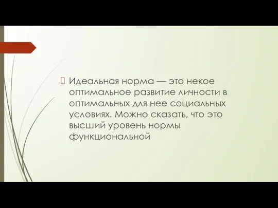 Идеальная норма — это некое оптимальное развитие личности в оптимальных для