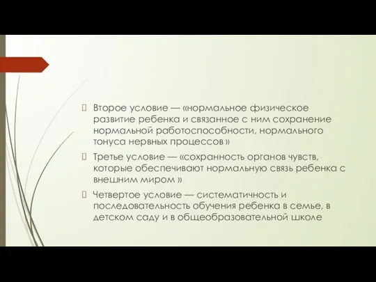 Второе условие — «нормальное физическое развитие ребенка и связанное с ним