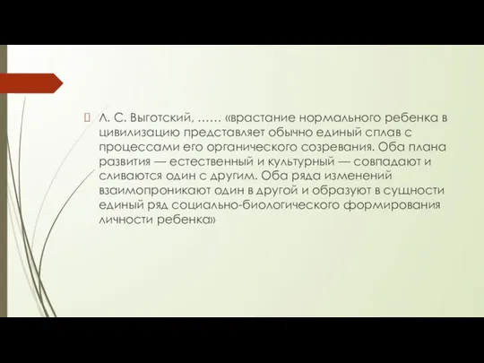 Л. С. Выготский, …… «врастание нормального ребенка в цивилизацию представляет обычно