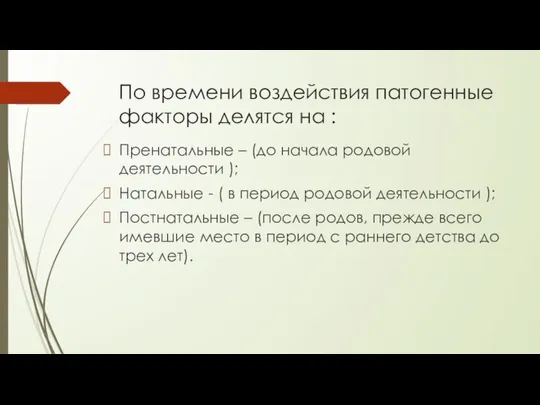 По времени воздействия патогенные факторы делятся на : Пренатальные – (до