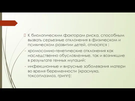 К биологическим факторам риска, способным вызвать серьезные отклонения в физическом и