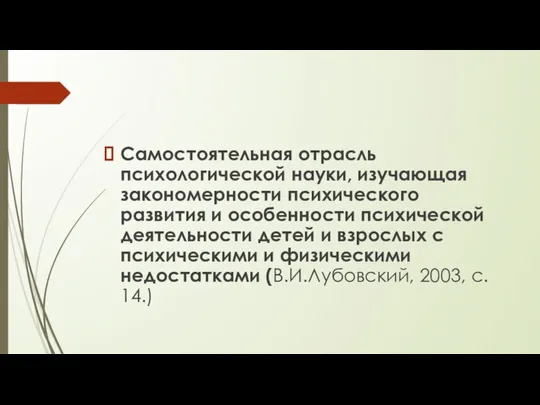 Самостоятельная отрасль психологической науки, изучающая закономерности психического развития и особенности психической