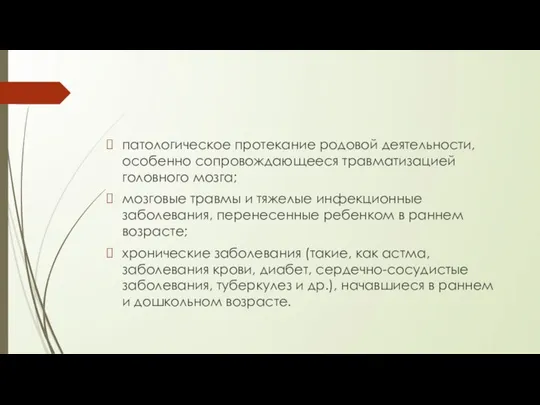 патологическое протекание родовой деятельности, особенно сопровождающееся травматизацией головного мозга; мозговые травмы