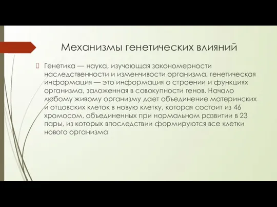 Механизмы генетических влияний Генетика — наука, изучающая закономерности наследственности и изменчивости