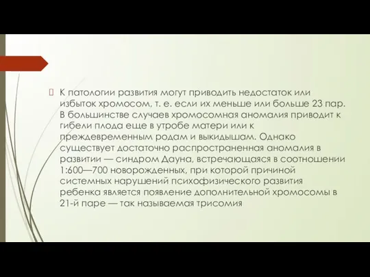 К патологии развития могут приводить недостаток или избыток хромосом, т. е.