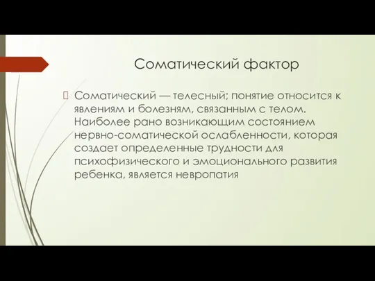 Соматический фактор Соматический — телесный; понятие относится к явлениям и болезням,