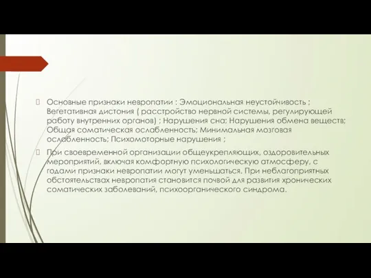 Основные признаки невропатии : Эмоциональная неустойчивость ; Вегетативная дистония ( расстройство