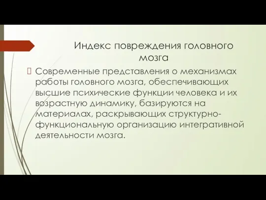 Индекс повреждения головного мозга Современные представления о механизмах работы головного мозга,