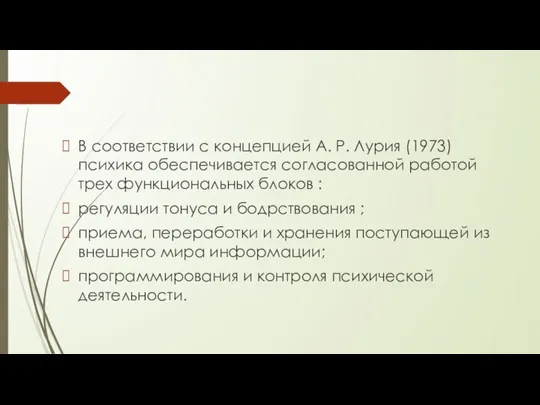 В соответствии с концепцией А. Р. Лурия (1973) психика обеспечивается согласованной