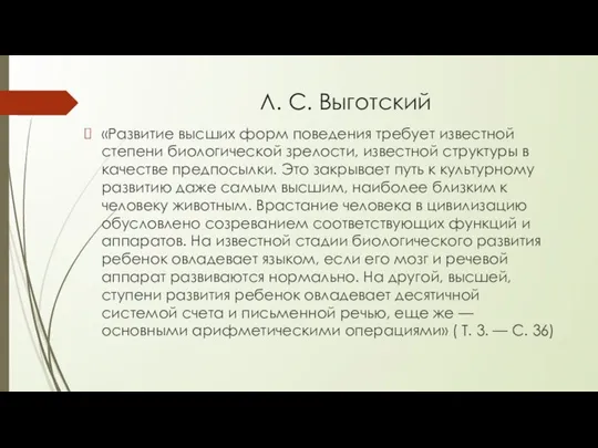 Л. С. Выготский «Развитие высших форм поведения требует известной степени биологической