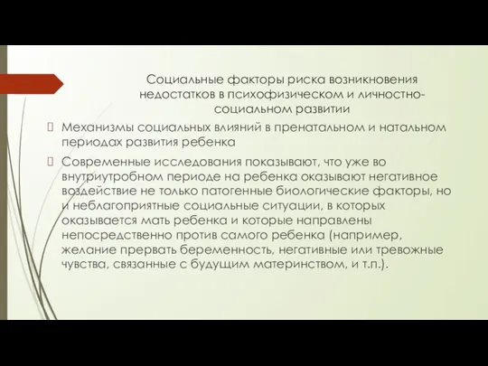 Социальные факторы риска возникновения недостатков в психофизическом и личностно-социальном развитии Механизмы