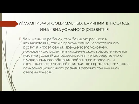 Механизмы социальных влияний в период индивидуального развития Чем меньше ребенок, тем