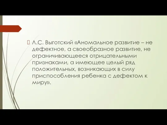 Л.С. Выготский «Аномальное развитие – не дефектное, а своеобразное развитие, не