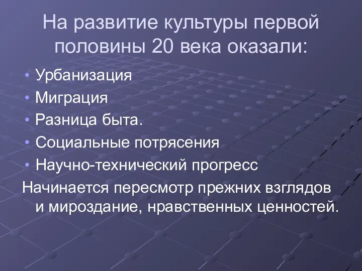 На развитие культуры первой половины 20 века оказали: Урбанизация Миграция Разница