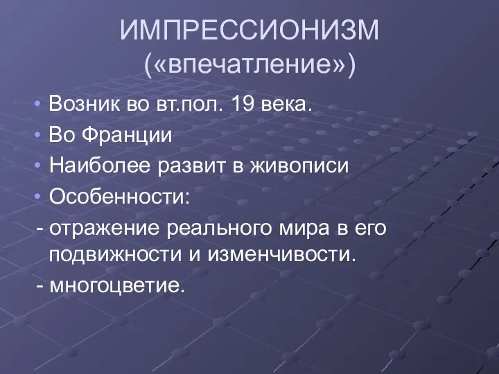 ИМПРЕССИОНИЗМ («впечатление») Возник во вт.пол. 19 века. Во Франции Наиболее развит