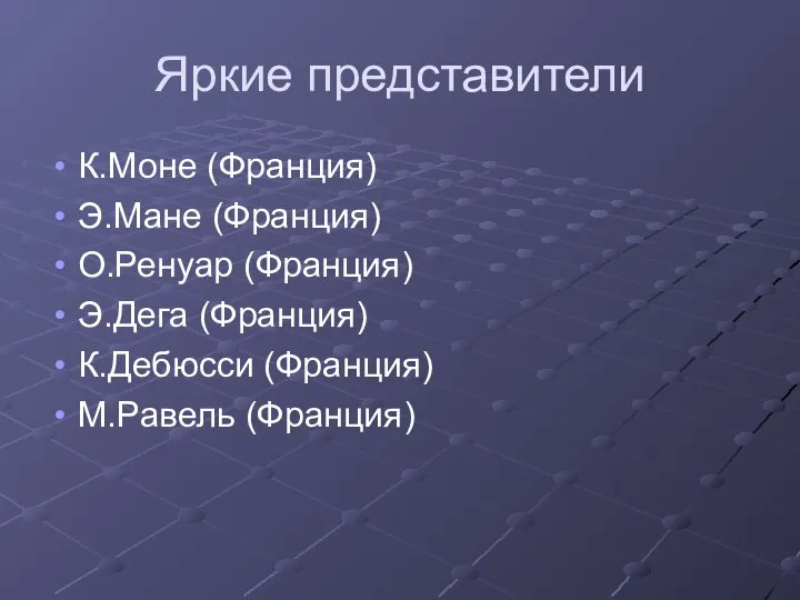 Яркие представители К.Моне (Франция) Э.Мане (Франция) О.Ренуар (Франция) Э.Дега (Франция) К.Дебюсси (Франция) М.Равель (Франция)