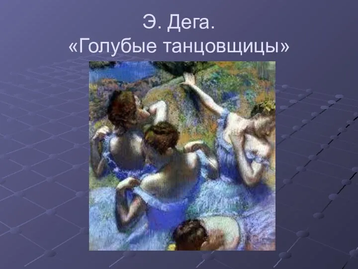 Э. Дега. «Голубые танцовщицы»