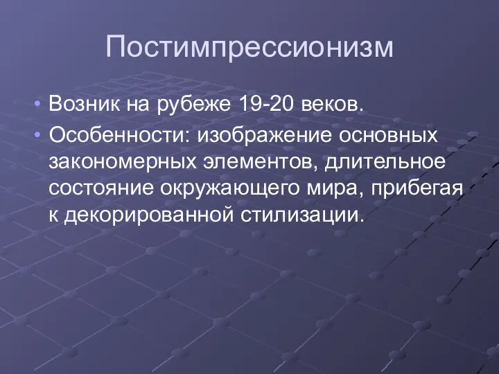 Постимпрессионизм Возник на рубеже 19-20 веков. Особенности: изображение основных закономерных элементов,