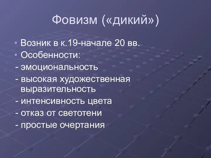 Фовизм («дикий») Возник в к.19-начале 20 вв. Особенности: - эмоциональность -