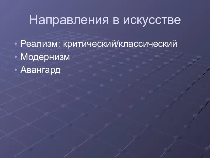 Направления в искусстве Реализм: критический/классический Модернизм Авангард