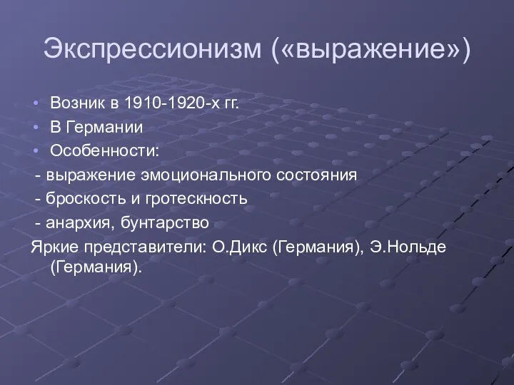 Экспрессионизм («выражение») Возник в 1910-1920-х гг. В Германии Особенности: - выражение