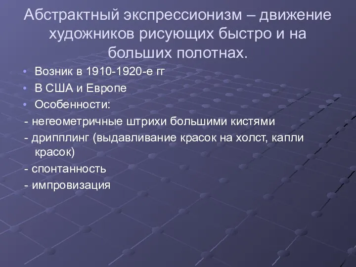 Абстрактный экспрессионизм – движение художников рисующих быстро и на больших полотнах.