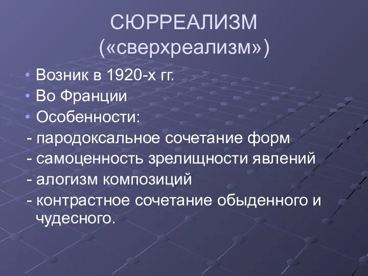 СЮРРЕАЛИЗМ («сверхреализм») Возник в 1920-х гг. Во Франции Особенности: - пародоксальное