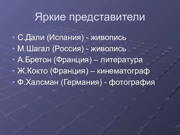 Яркие представители С.Дали (Испания) - живопись М.Шагал (Россия) - живопись А.Бретон