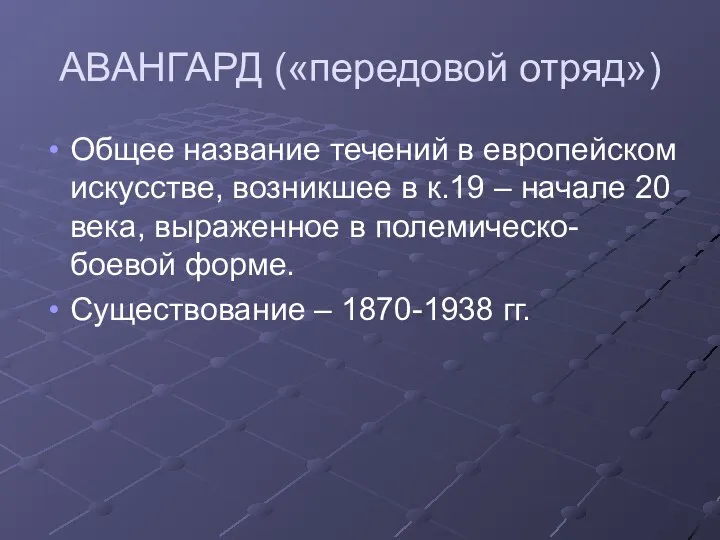 АВАНГАРД («передовой отряд») Общее название течений в европейском искусстве, возникшее в