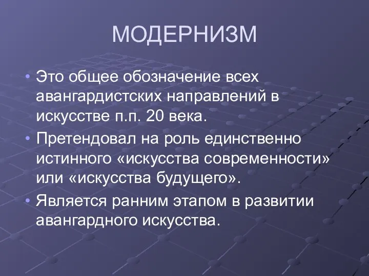 МОДЕРНИЗМ Это общее обозначение всех авангардистских направлений в искусстве п.п. 20