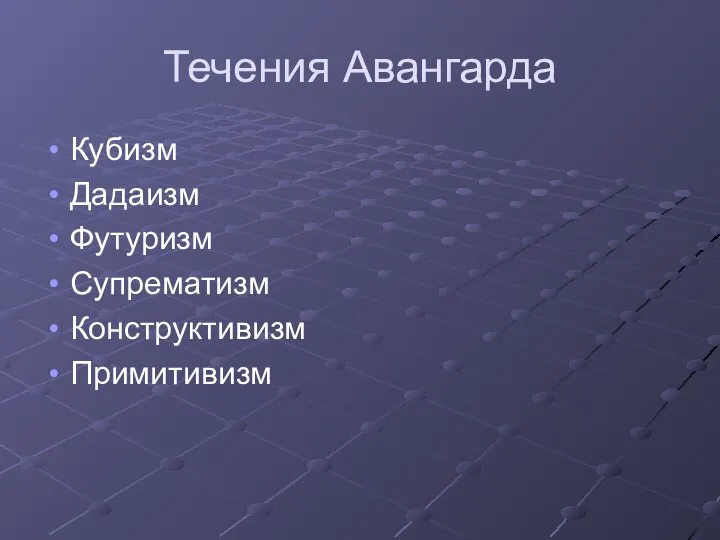 Течения Авангарда Кубизм Дадаизм Футуризм Супрематизм Конструктивизм Примитивизм