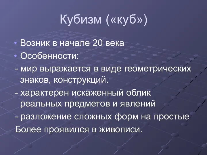 Кубизм («куб») Возник в начале 20 века Особенности: - мир выражается