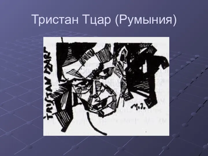 Тристан Тцар (Румыния)