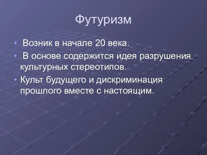 Футуризм Возник в начале 20 века. В основе содержится идея разрушения