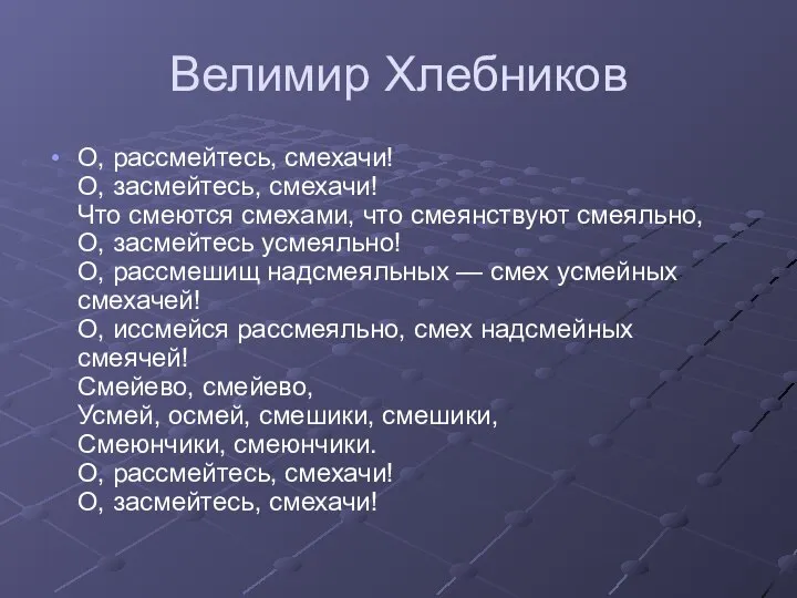 Велимир Хлебников О, рассмейтесь, смехачи! О, засмейтесь, смехачи! Что смеются смехами,