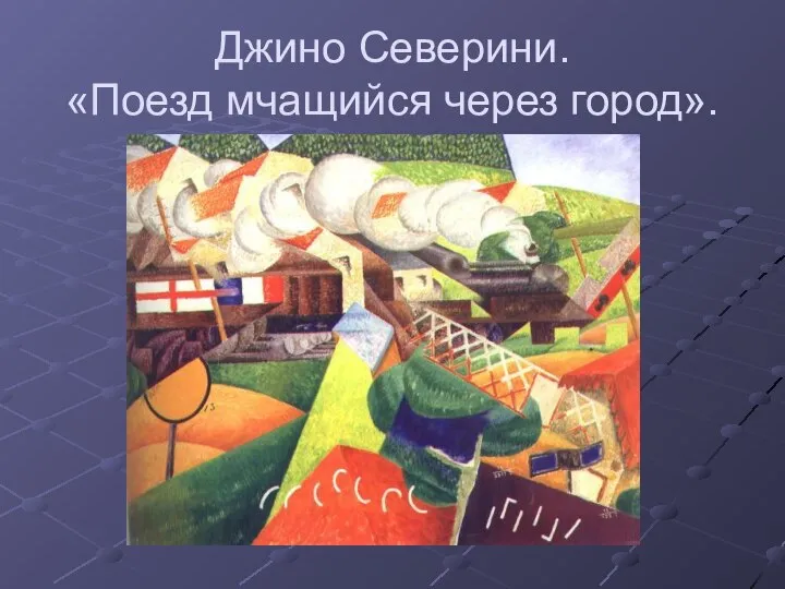 Джино Северини. «Поезд мчащийся через город».