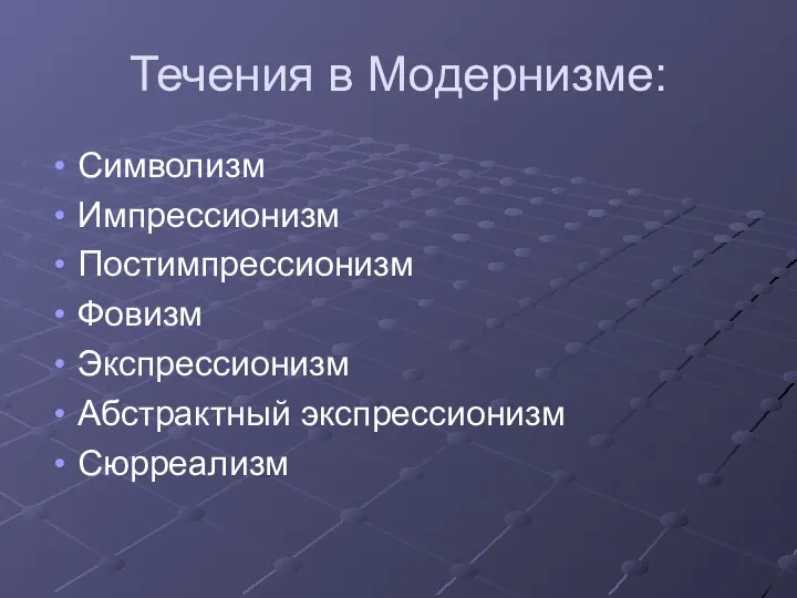 Течения в Модернизме: Символизм Импрессионизм Постимпрессионизм Фовизм Экспрессионизм Абстрактный экспрессионизм Сюрреализм