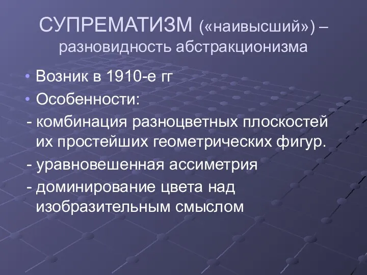 СУПРЕМАТИЗМ («наивысший») – разновидность абстракционизма Возник в 1910-е гг Особенности: -