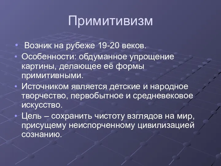 Примитивизм Возник на рубеже 19-20 веков. Особенности: обдуманное упрощение картины, делающее