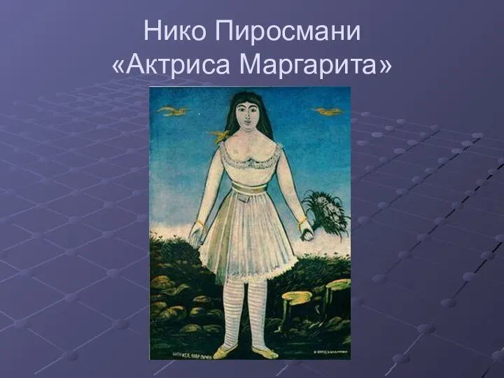 Нико Пиросмани «Актриса Маргарита»